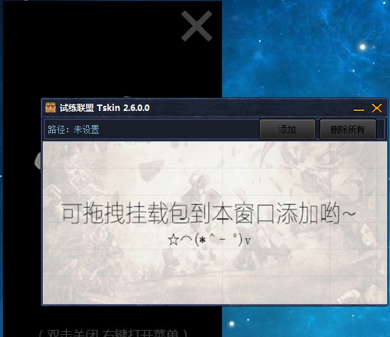 LOL试炼联盟Tskin皮肤挂载器 v2.10