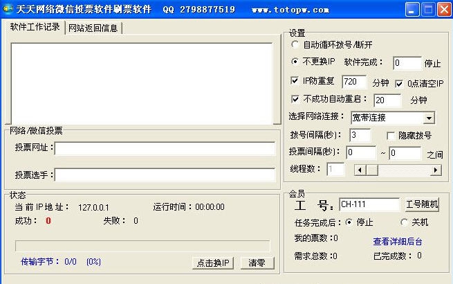 网络微信投票刷票软件 v1.5