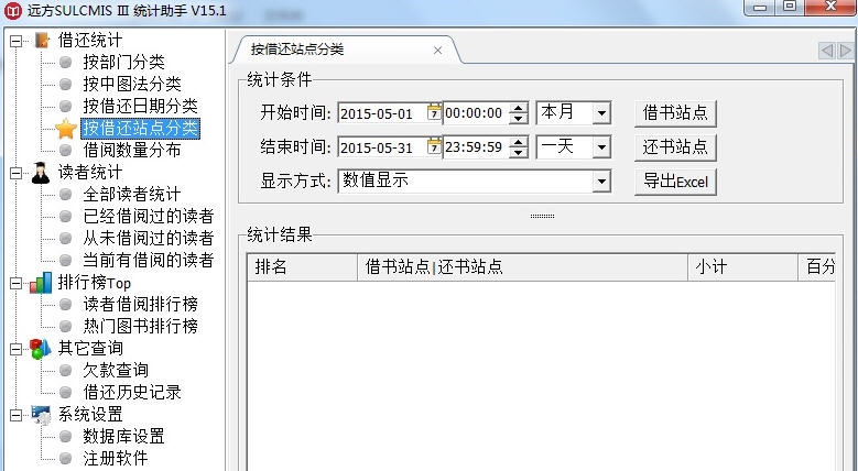 远方SULCMIS Ⅲ统计助手 v15.6