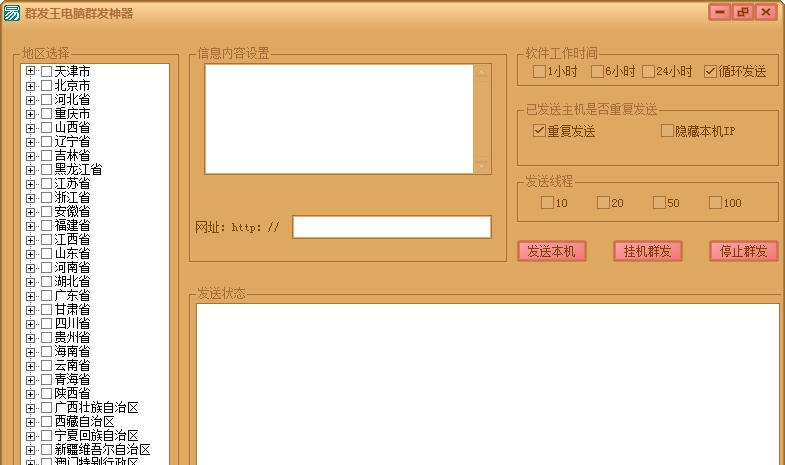 群发王全自动群发软件 v1.0.6