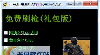 巅峰生死狙击刷枪软件 v1.1.7