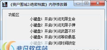 丧尸围城2五项属性通用修改器 v1.7