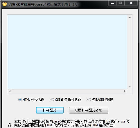 羽睿图片批量转base64编码格式小助手 v1.4