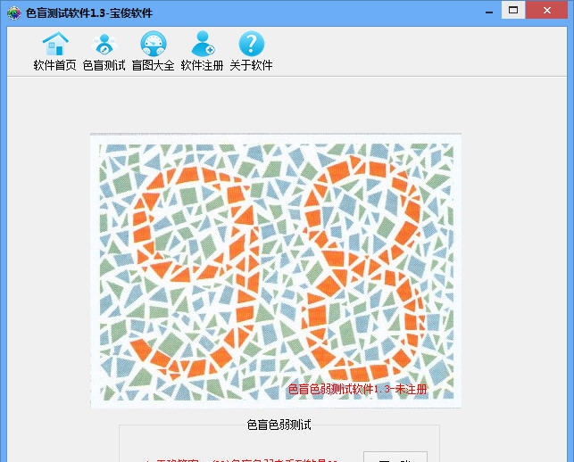 宝俊色盲测试软件 v1.7