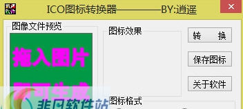 逍遥ICO图标转换器 v1.5