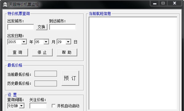 天眼特价机票监视 v1.7