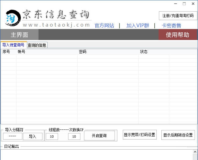 淘淘京东信息查询 v1.6