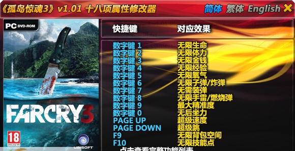孤岛惊魂3十八项修改器 v2.2