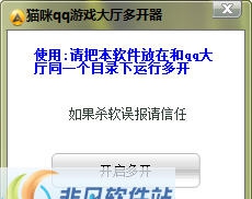 猫咪qq游戏大厅多开器 v1.6