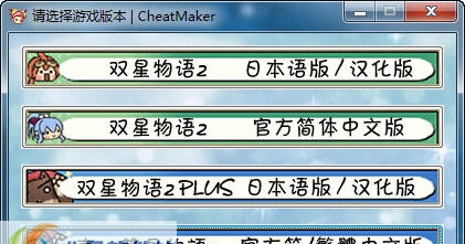 双星物语2全版本修改器 v2.6