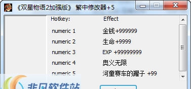 双星物语2五项修改器 v2.3