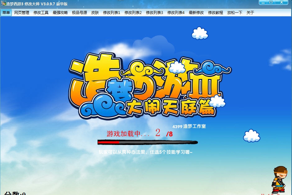 造梦西游3修改大师 v4.5