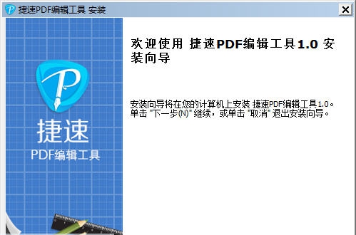 捷速PDF编辑工具 v1.8