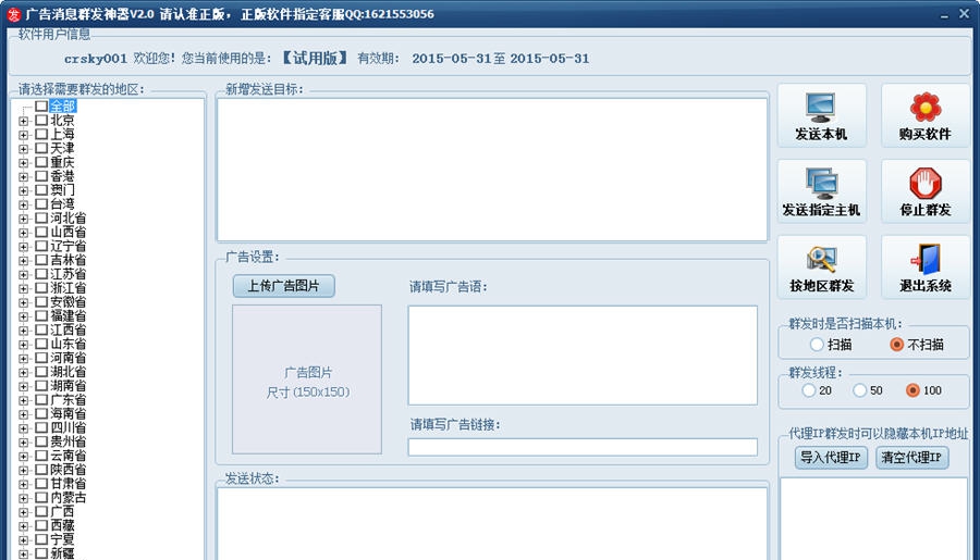 广告消息群发神器 v5.7