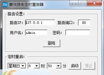爱快路由定时重启工具 v1.5