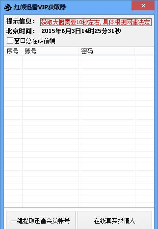红颜迅雷会员获取器 v1.6