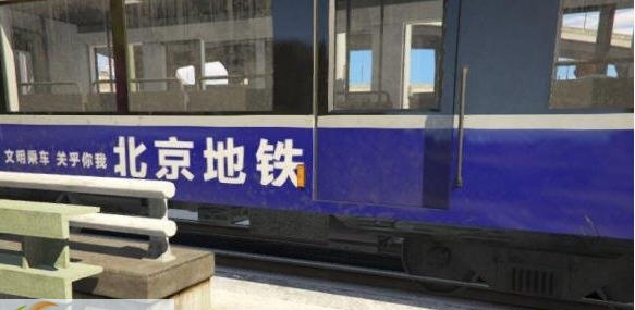 gta5北京环城地铁贴图 v1.7