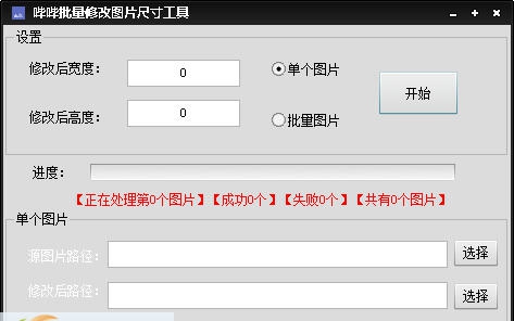 哔哔批量修改图片尺寸工具 v2.5