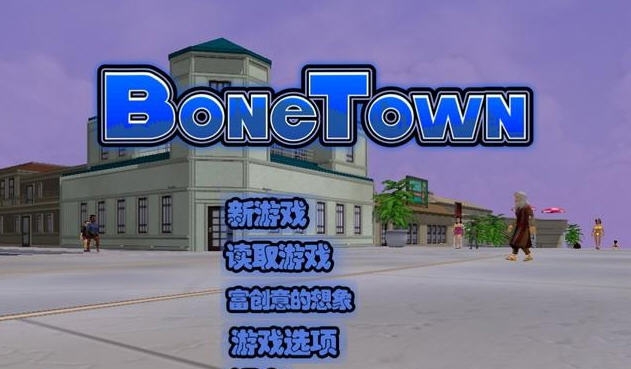 骨头镇汉化补丁 v1.12