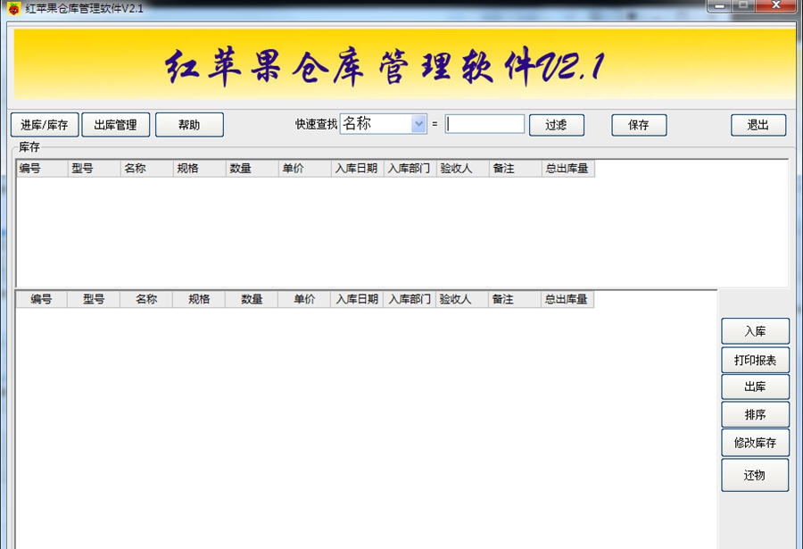 红苹果仓库管理系统 v2.7