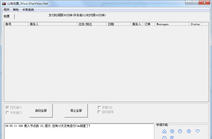 12306山鸟抢票软件(火车票抢票神器) v1.3.1.8