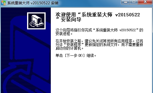 脑爷系统重装大师 v20150526