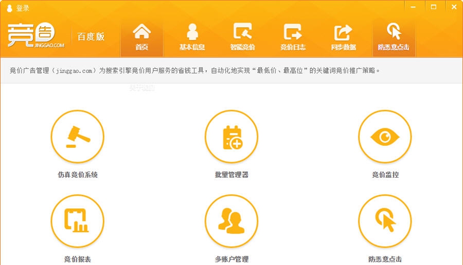 竞告智能竞价防恶意点击软件 v1.0.5