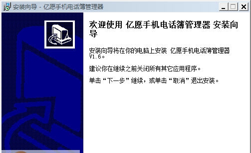 亿愿手机电话簿管理器 v1.6.5