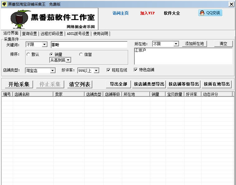 黑番茄淘宝店铺采集王 v1.13