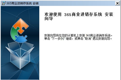 365商业进销存系统 v2.5
