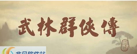 武林群侠传3.0补丁 v1.37