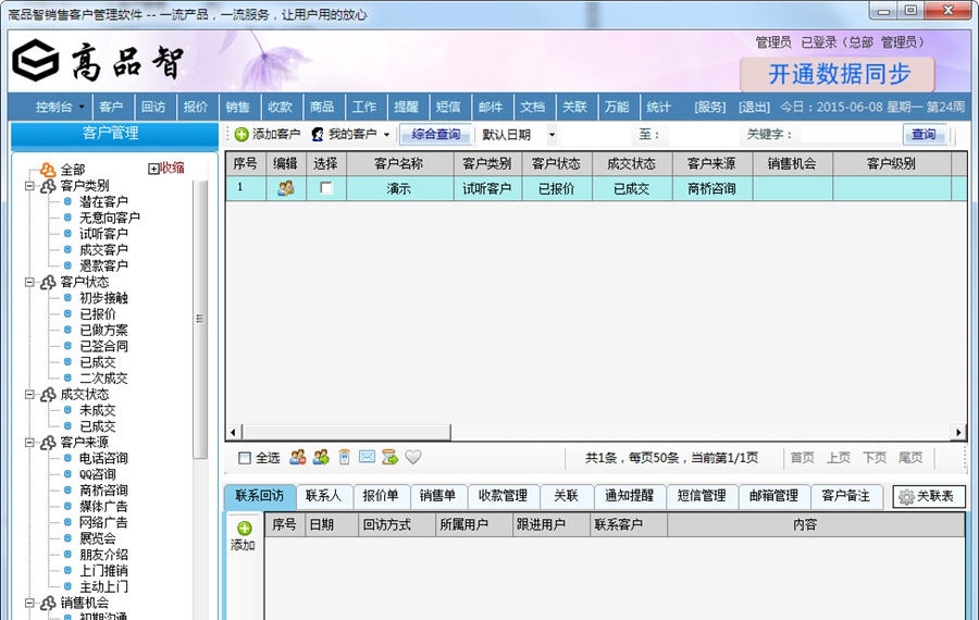 高品智企业客户管理系统 v3.6