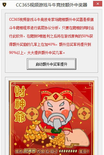 CC365视频游戏斗牛竞技综合场额外中奖器 v1.3