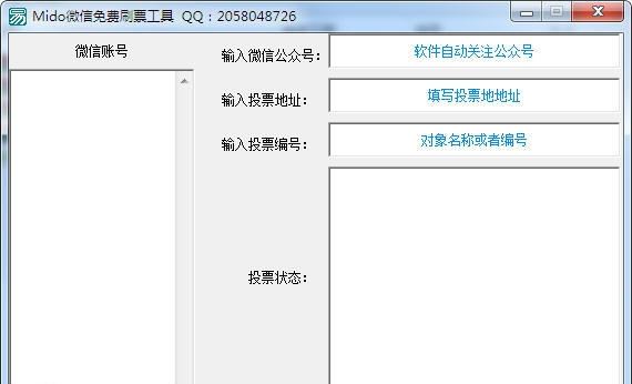 Mido微信免费刷票工具 v1.4