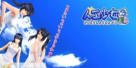 人工少女3汉化补丁 v4.8