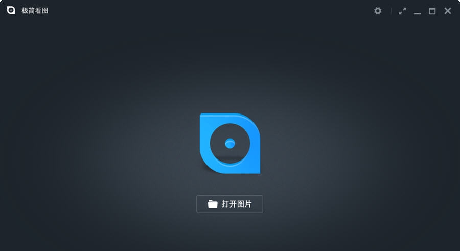 极简看图 v1.0.0.8