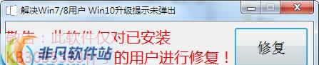 Win7/Win8升级提示修复工具 v1.4