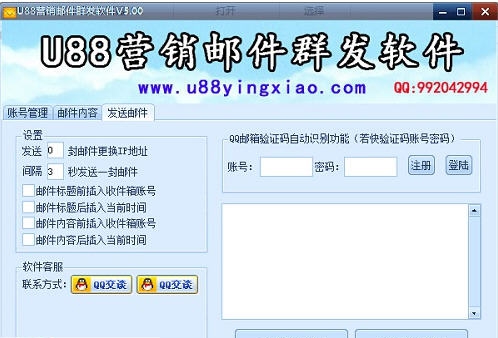 u88营销邮件群发软件 v5.10
