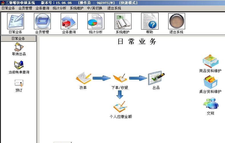 三驱餐饮收银系统 v15.06.24