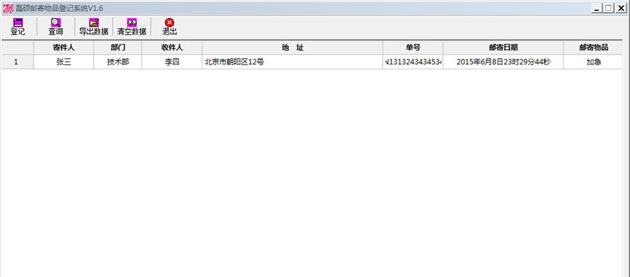磊硕邮寄物品登记系统 v1.12