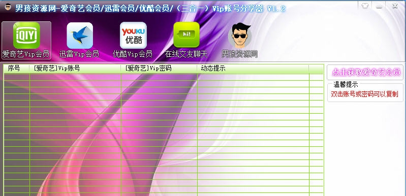男孩资源网Vip账号获取器 v1.10