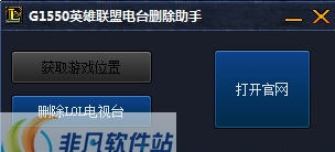 G1550英雄联盟电台删除助手 v2.4