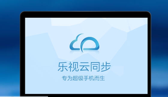 乐视云同步PC端 v1.2.9