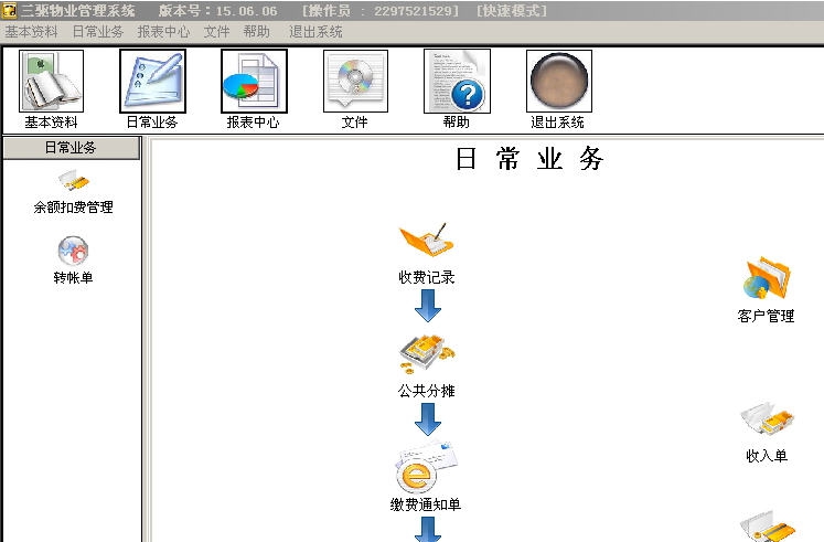 三驱物业管理系统 v15.06.26