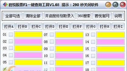 君悦股票F1一键查询工具 v1.72