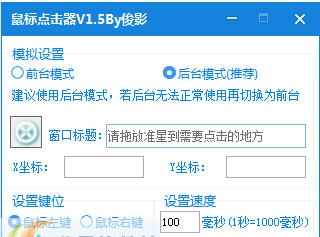 俊影鼠标后台连点器 v1.14