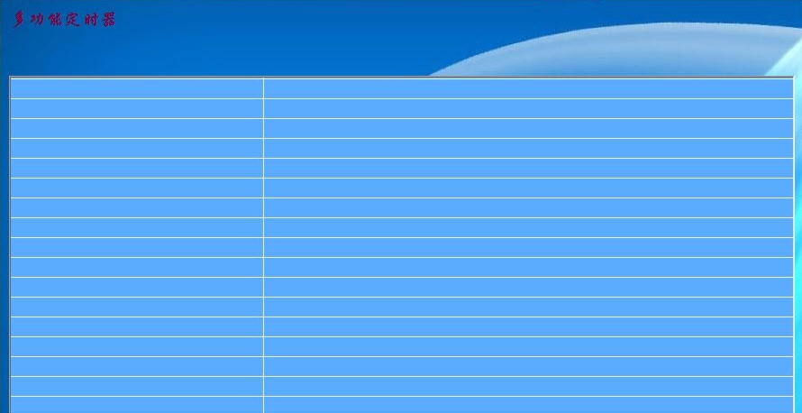 多功能定时器 v1.10