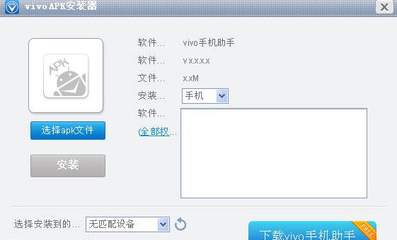 vivo Apk安装器 v1.0.0.7