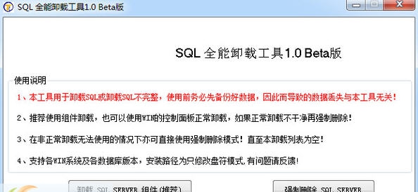 SQL全能卸载工具 v1.6
