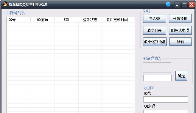 棉花团QQ批量挂机 v1.5